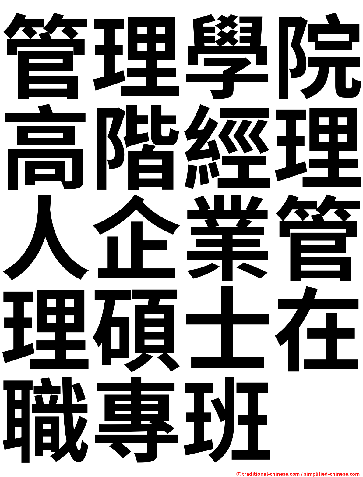 管理學院高階經理人企業管理碩士在職專班