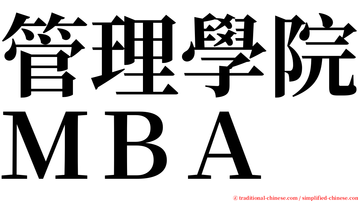 管理學院ＭＢＡ serif font