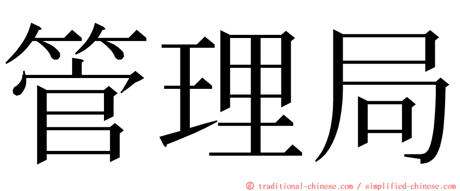 管理局 ming font