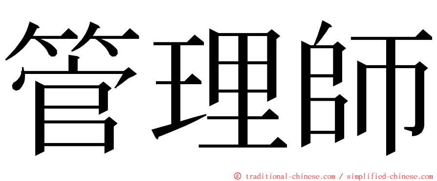 管理師 ming font