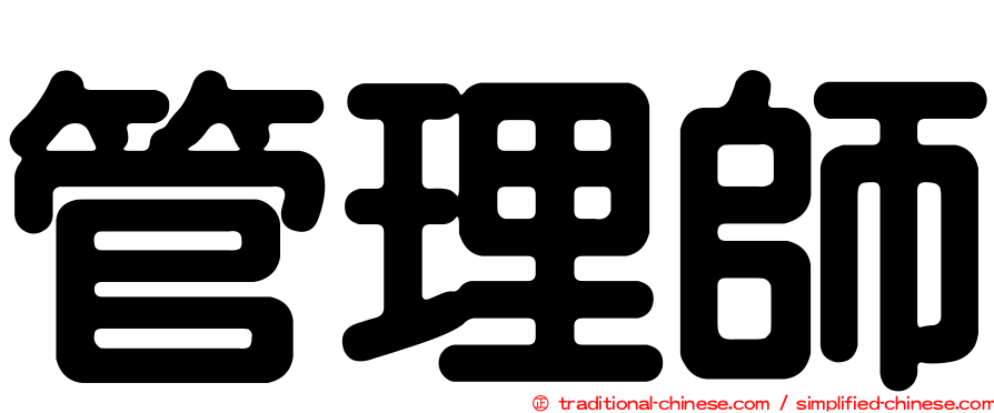 管理師