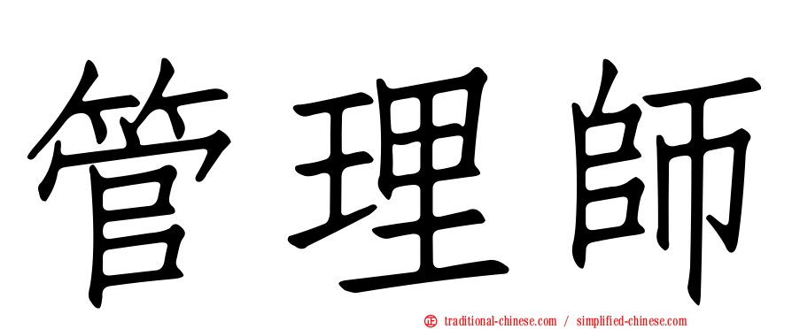 管理師