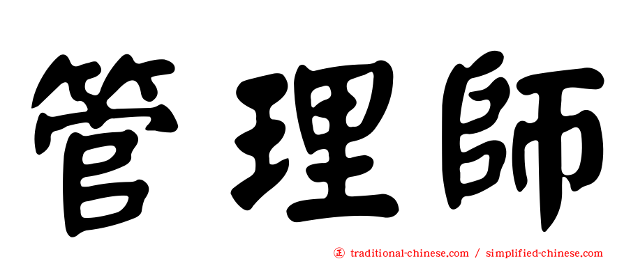 管理師