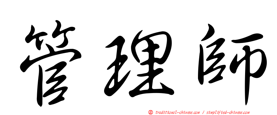 管理師