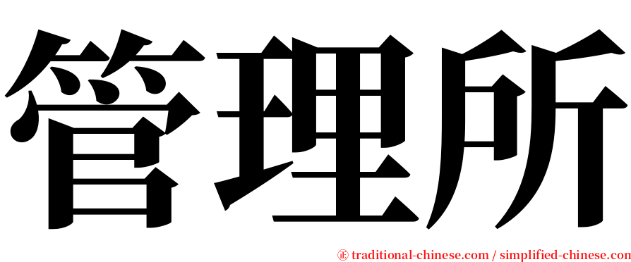 管理所 serif font