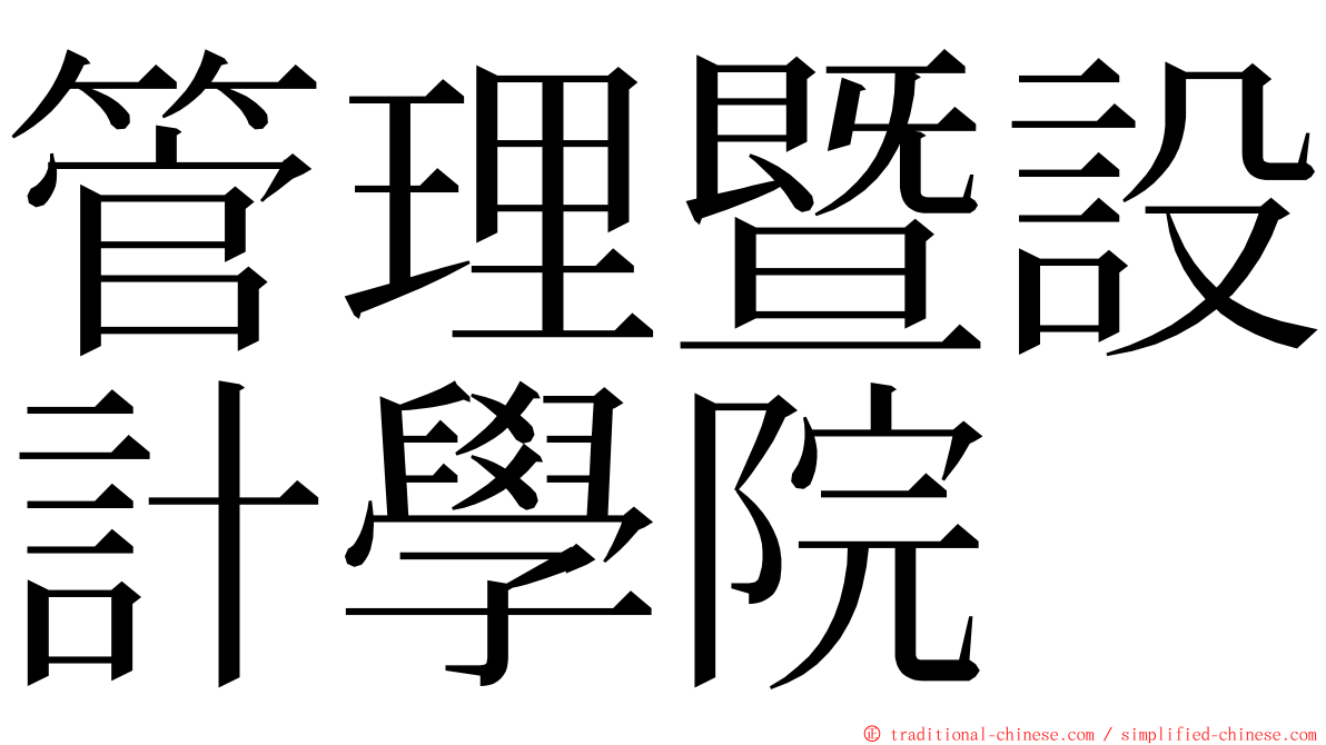 管理暨設計學院 ming font