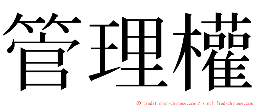 管理權 ming font