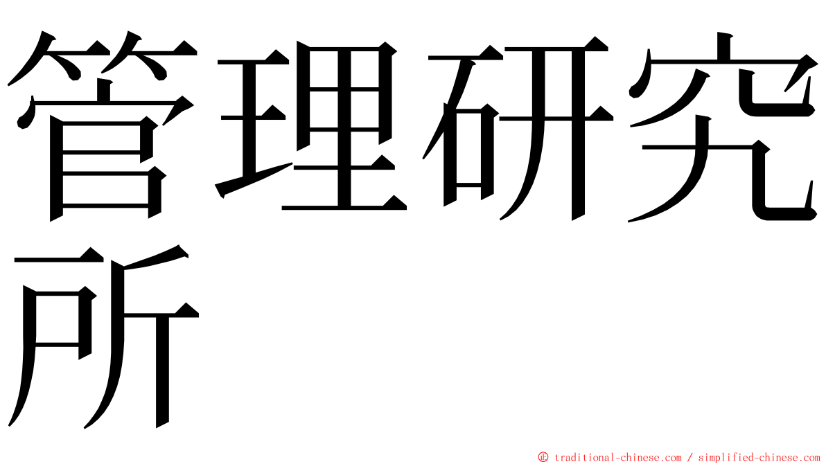 管理研究所 ming font