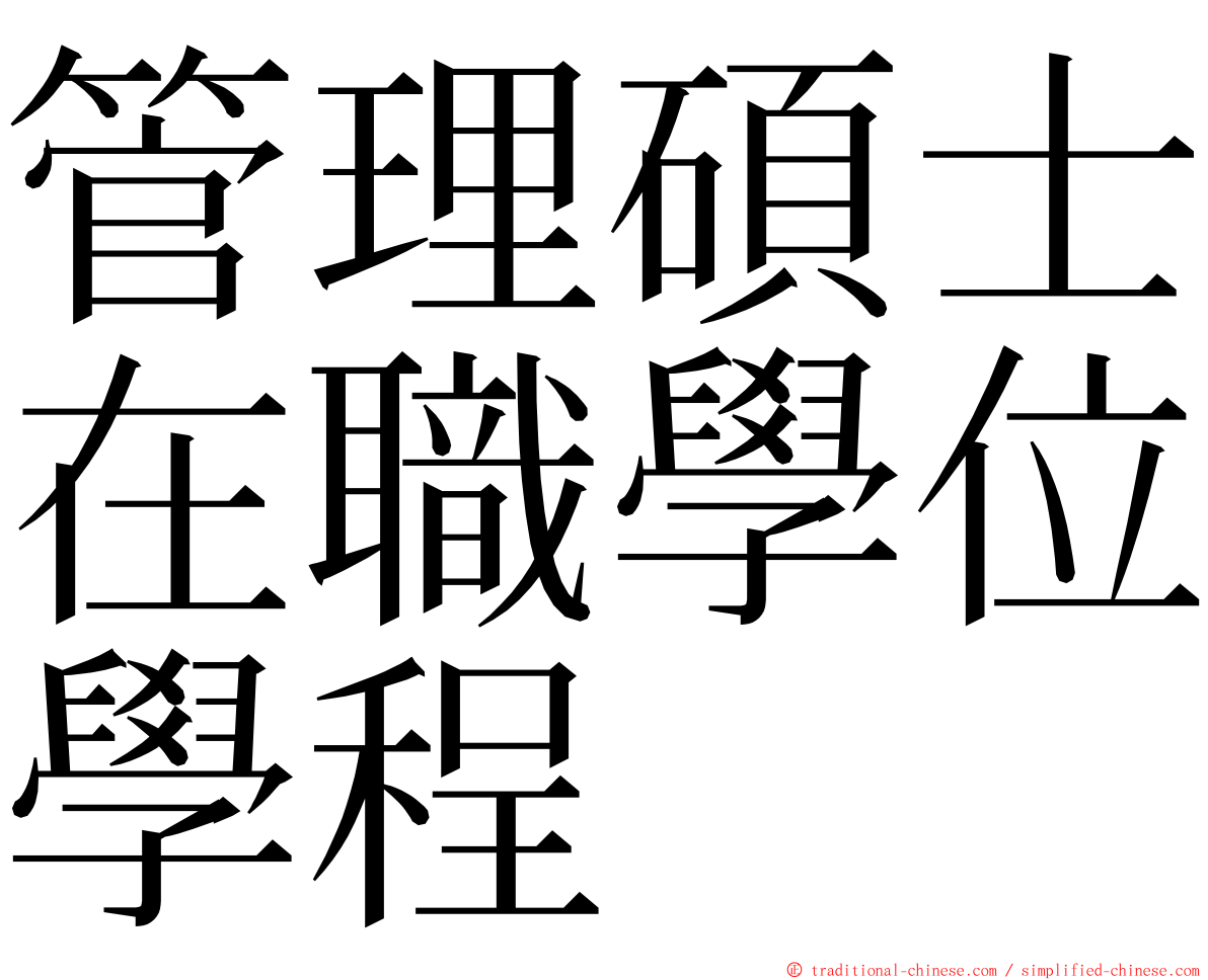 管理碩士在職學位學程 ming font