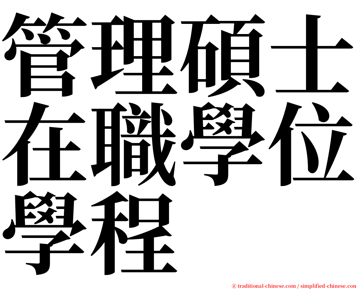 管理碩士在職學位學程 serif font