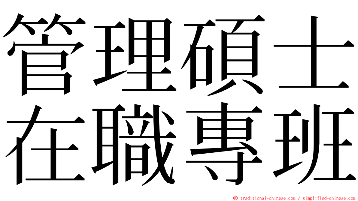 管理碩士在職專班 ming font