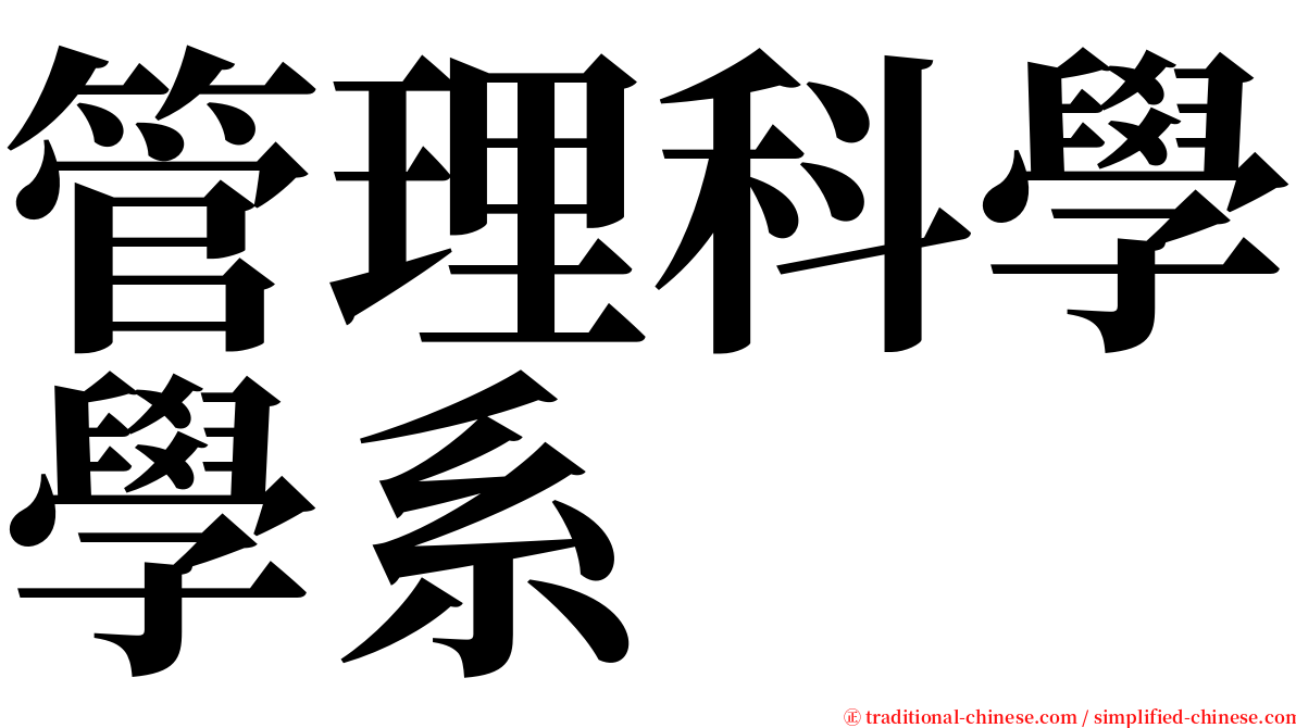 管理科學學系 serif font