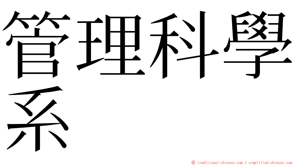 管理科學系 ming font