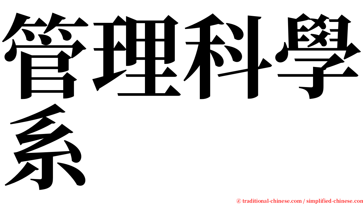 管理科學系 serif font