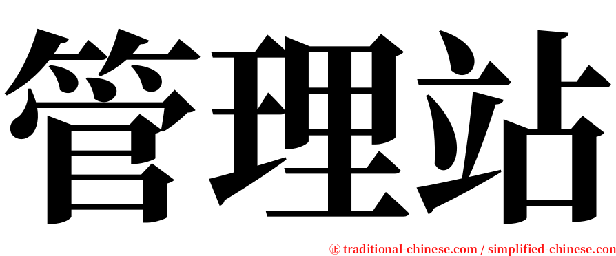 管理站 serif font