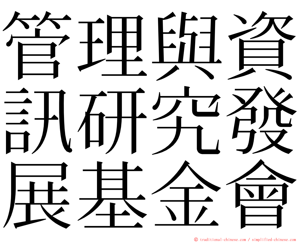 管理與資訊研究發展基金會 ming font