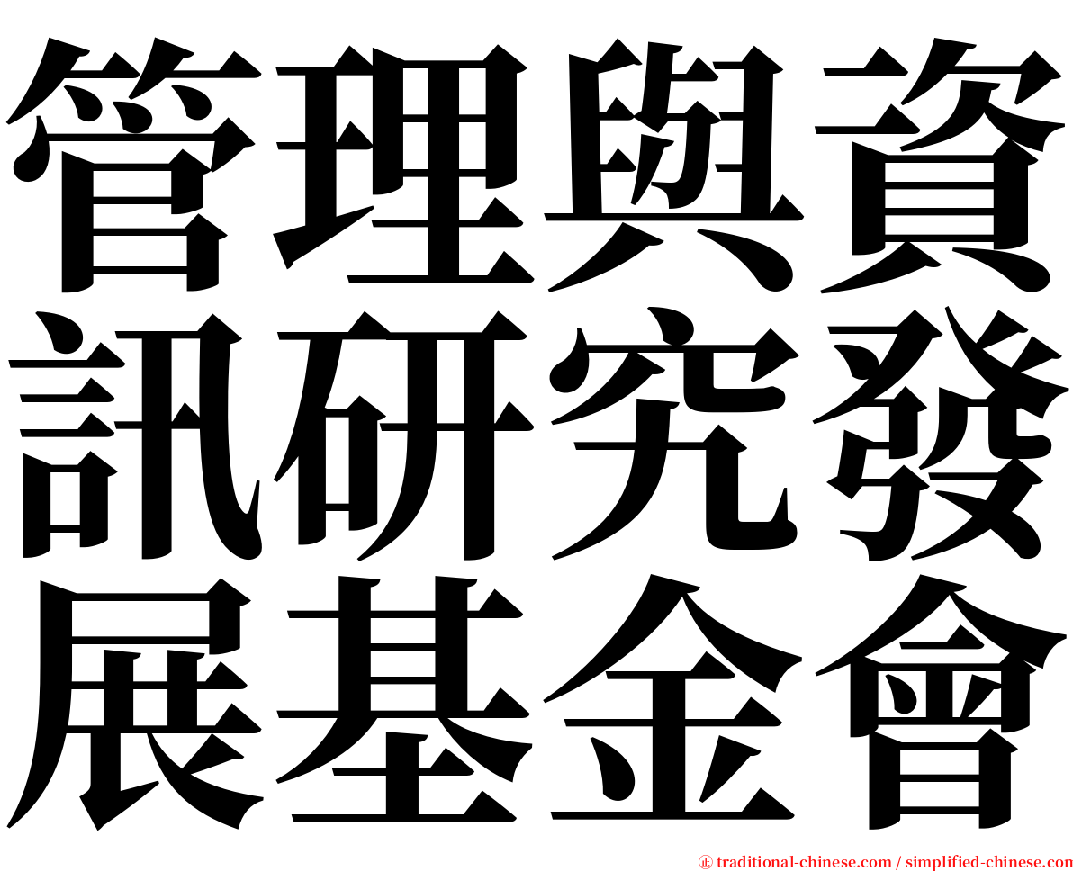 管理與資訊研究發展基金會 serif font