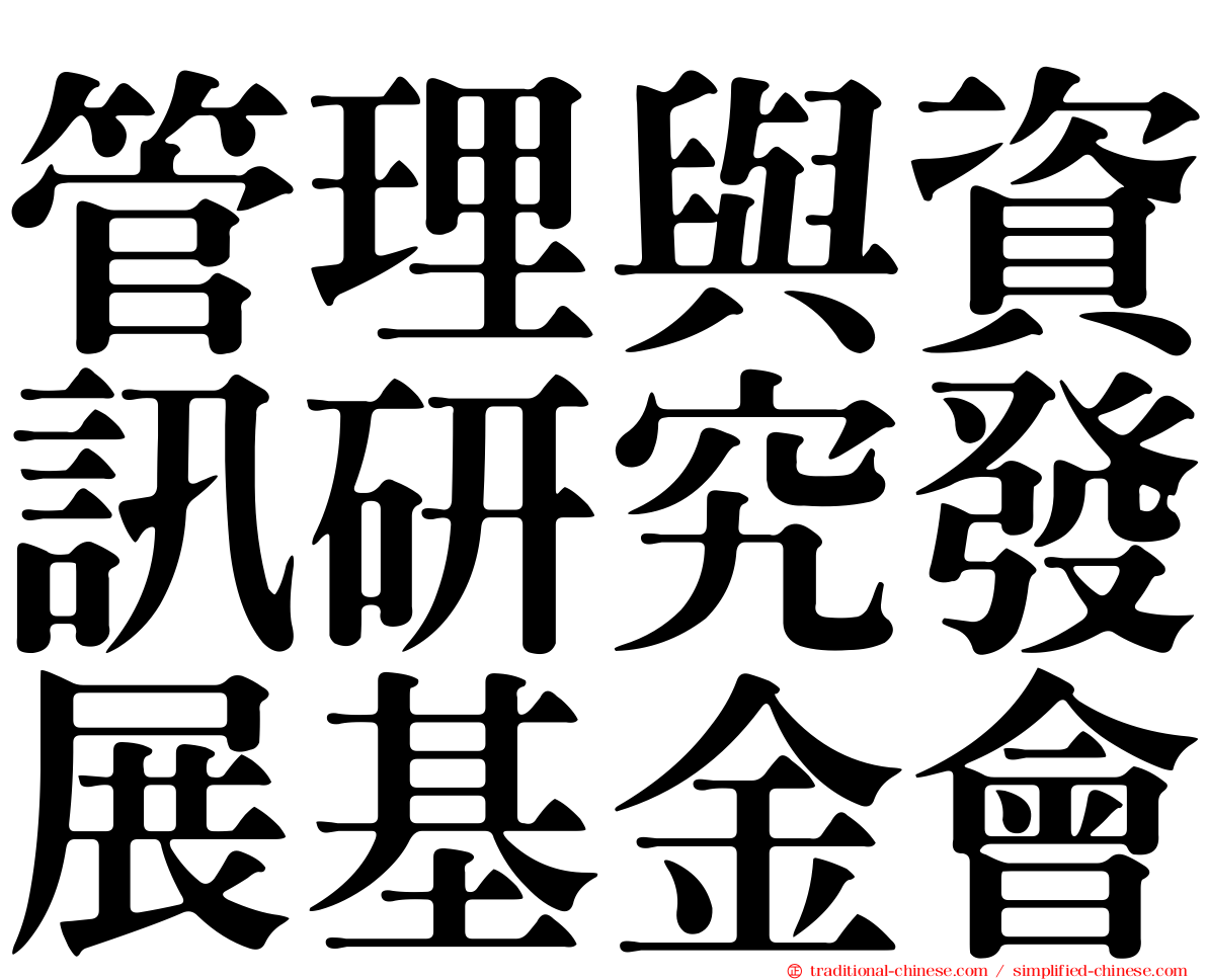 管理與資訊研究發展基金會