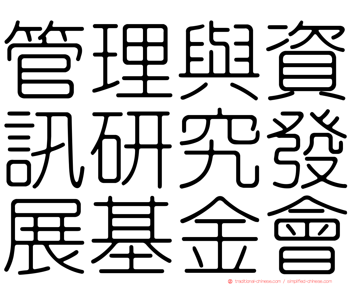 管理與資訊研究發展基金會