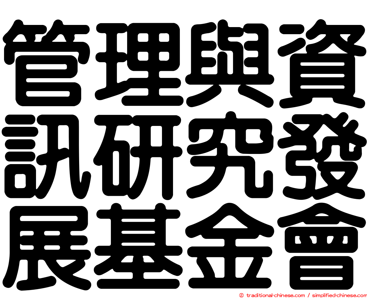 管理與資訊研究發展基金會