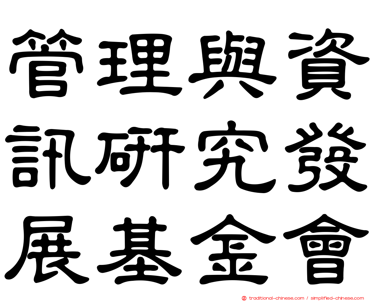 管理與資訊研究發展基金會