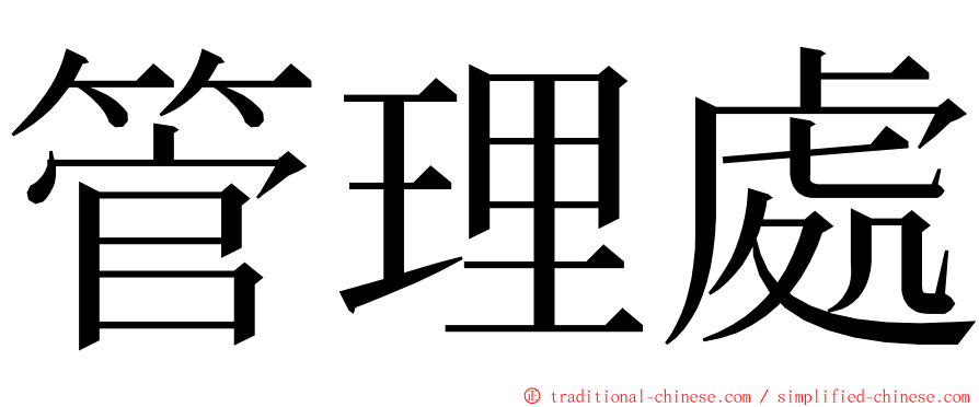 管理處 ming font