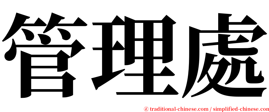 管理處 serif font