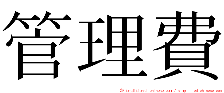 管理費 ming font