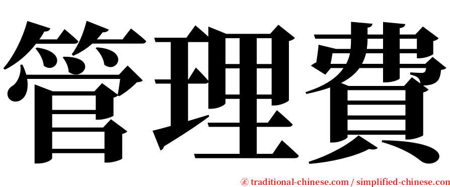 管理費 serif font