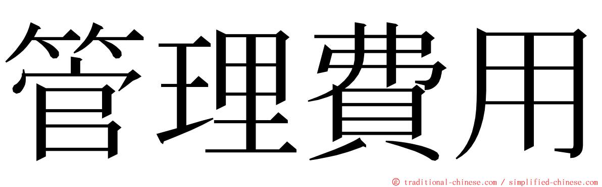 管理費用 ming font