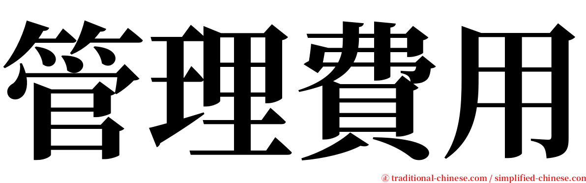 管理費用 serif font