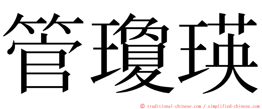 管瓊瑛 ming font