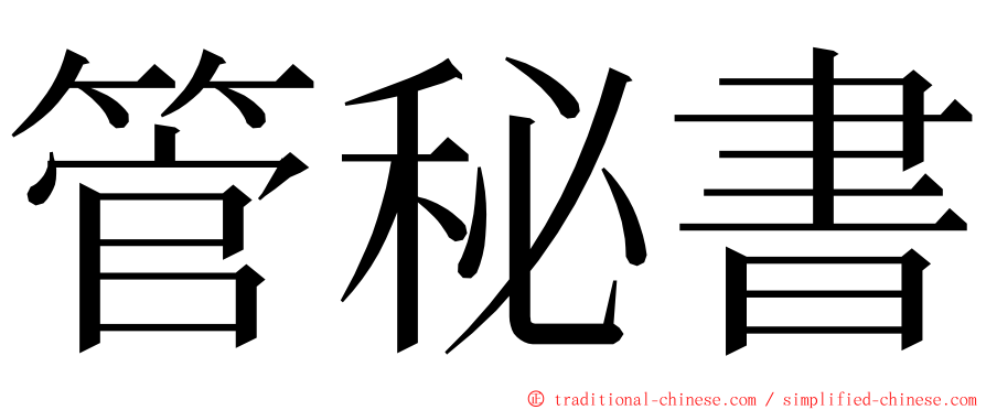 管秘書 ming font