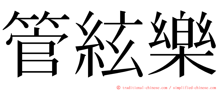 管絃樂 ming font