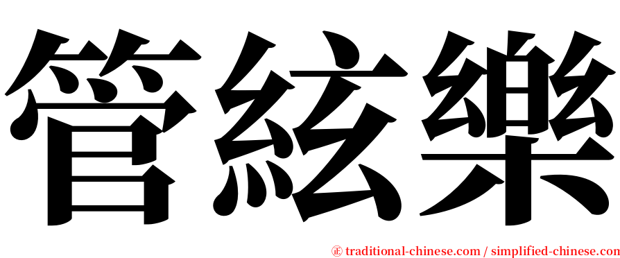 管絃樂 serif font