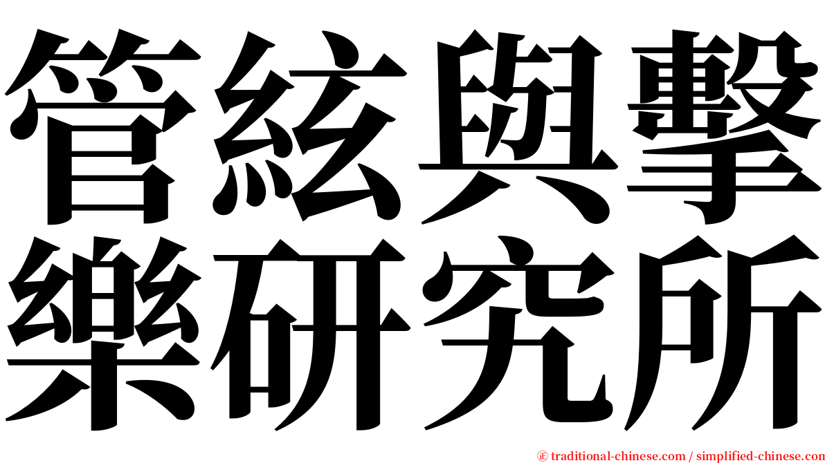 管絃與擊樂研究所 serif font