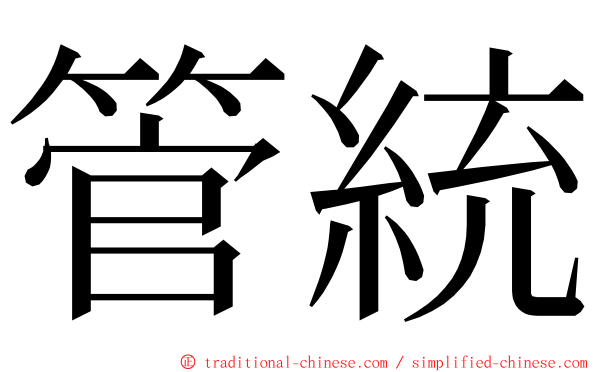 管統 ming font