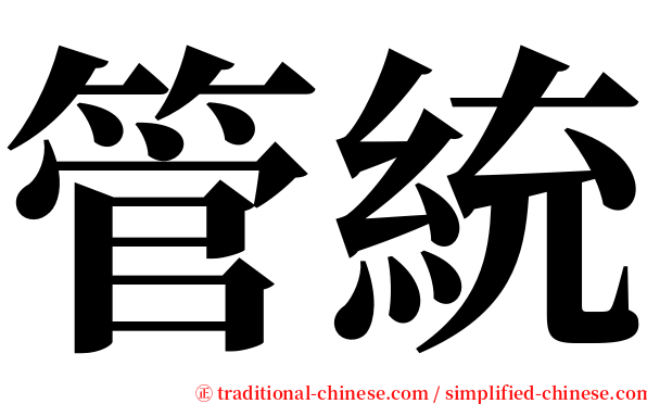 管統 serif font