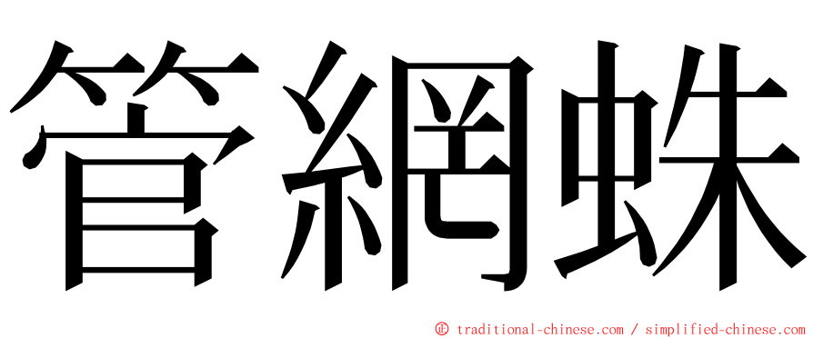 管網蛛 ming font