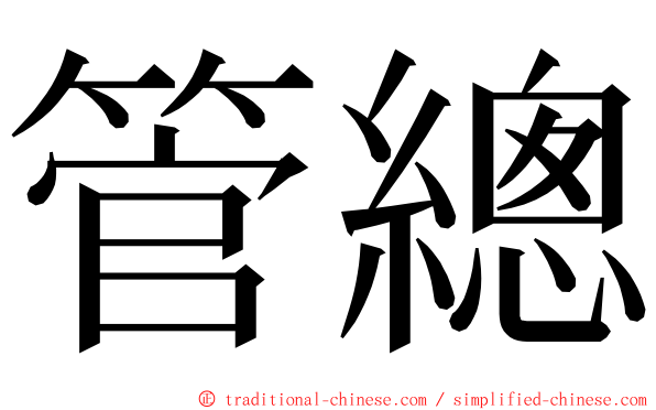 管總 ming font