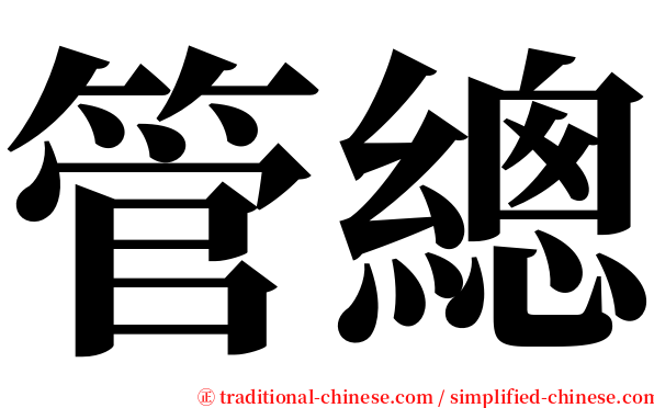 管總 serif font