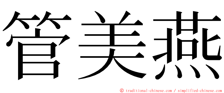 管美燕 ming font