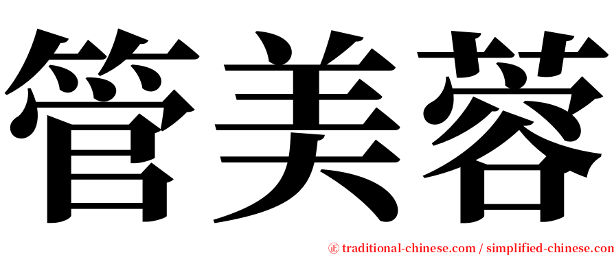 管美蓉 serif font