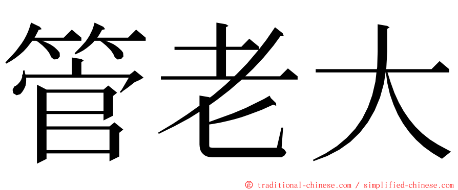 管老大 ming font