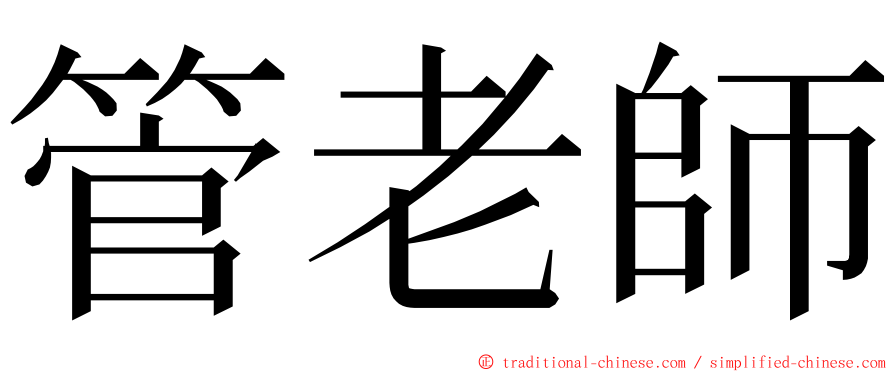 管老師 ming font