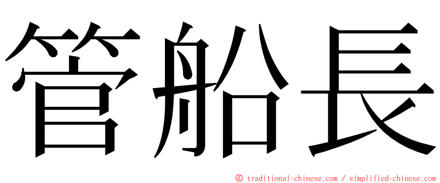 管船長 ming font