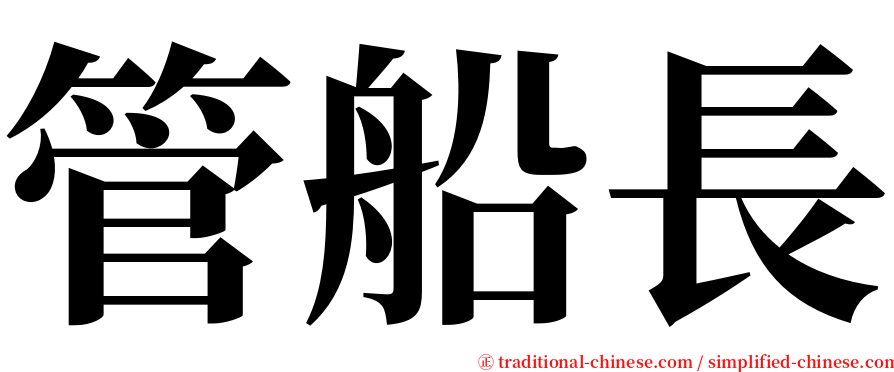 管船長 serif font