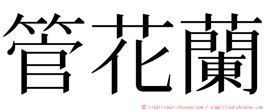 管花蘭 ming font