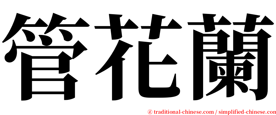 管花蘭 serif font