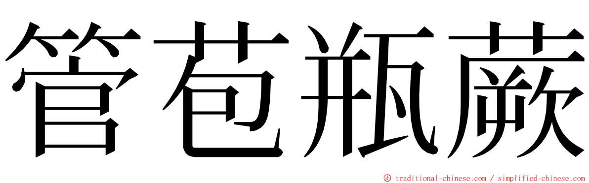 管苞瓶蕨 ming font